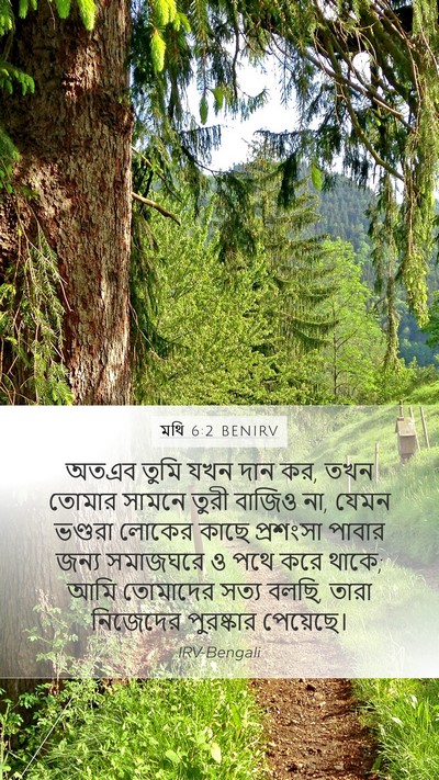 মথি 6:2 BENIRV Bible Verse Image