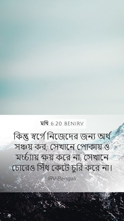 মথি 6:20 BENIRV Mobile Phone Wallpaper - কিন্তু স্বর্গে - Mobile Bible Verse Wallpaper
