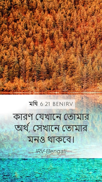 মথি 6:21 BENIRV Mobile Phone Wallpaper - কারণ যেখানে তোমার - Mobile Bible Verse Wallpaper