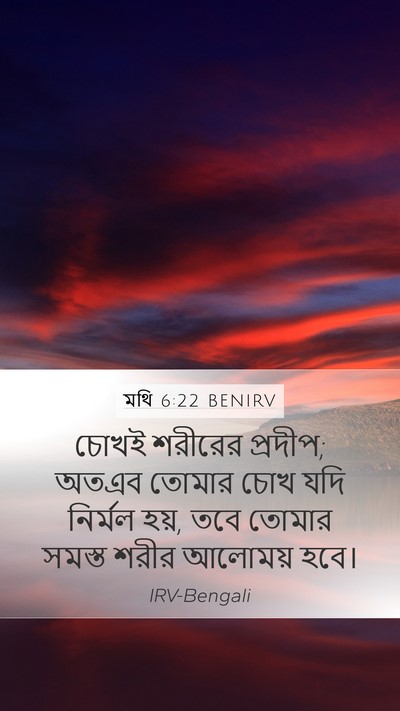 মথি 6:22 BENIRV Mobile Phone Wallpaper - চোখই শরীরের - Mobile Bible Verse Wallpaper