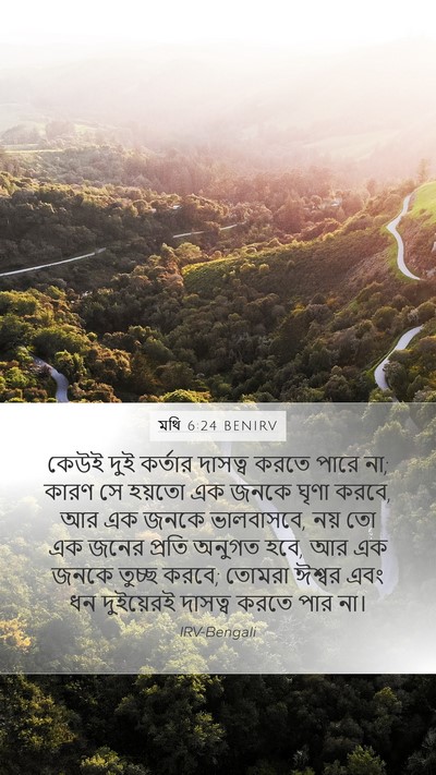 মথি 6:24 BENIRV Bible Verse Image