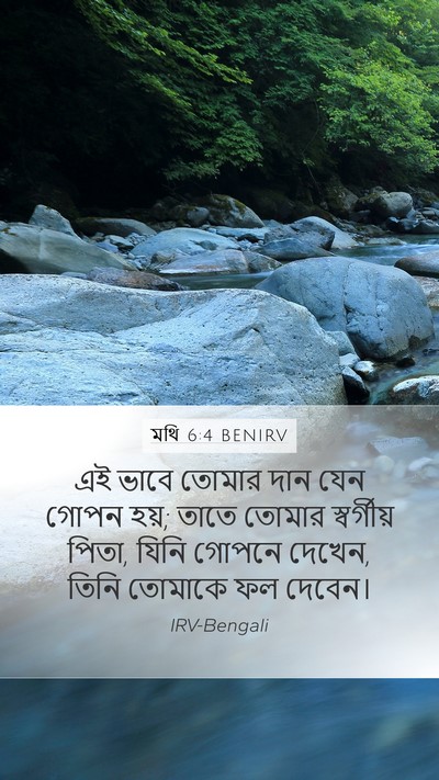 মথি 6:4 BENIRV Bible Verse Image