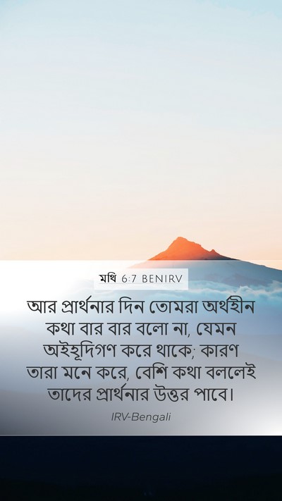 মথি 6:7 BENIRV Bible Verse Image