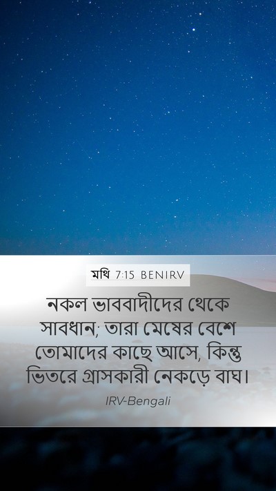 মথি 7:15 BENIRV Bible Verse Image