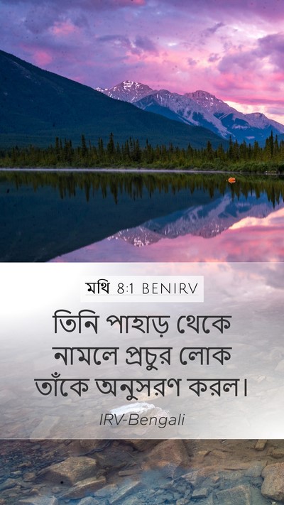 মথি 8:1 BENIRV Mobile Phone Wallpaper - তিনি পাহাড় থেকে - Mobile Bible Verse Wallpaper