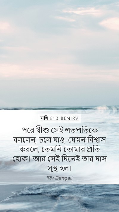 মথি 8:13 BENIRV Bible Verse Image