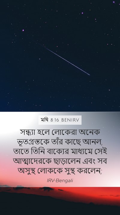 মথি 8:16 BENIRV Bible Verse Image