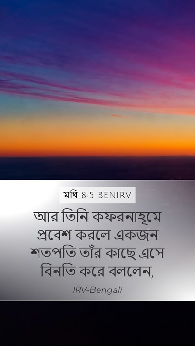 মথি 8:5 BENIRV Bible Verse Image