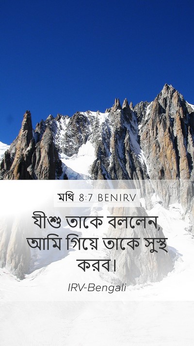 মথি 8:7 BENIRV Mobile Phone Wallpaper - যীশু তাকে বললেন, - Mobile Bible Verse Wallpaper