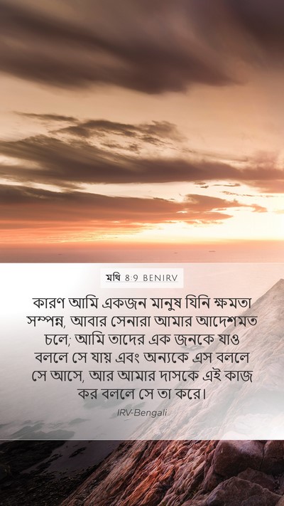 মথি 8:9 BENIRV Bible Verse Image
