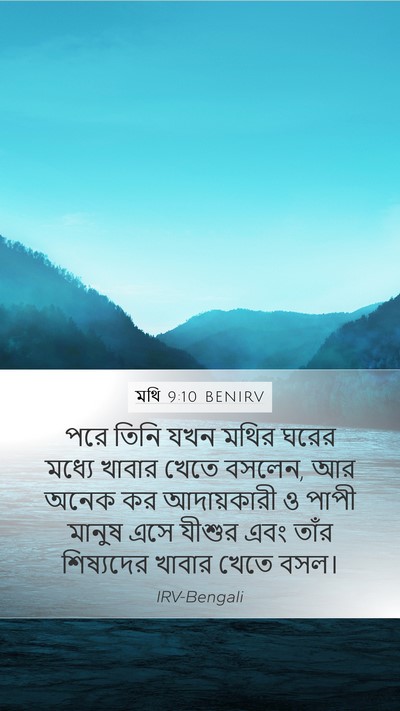 মথি 9:10 BENIRV Bible Verse Image
