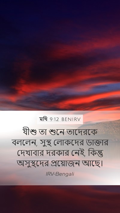 মথি 9:12 BENIRV Mobile Phone Wallpaper - যীশু তা শুনে - Mobile Bible Verse Wallpaper