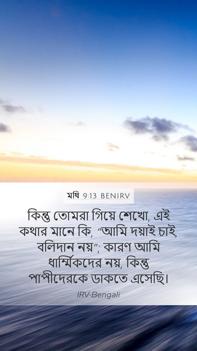 মথি 9:13 BENIRV Bible Verse Image