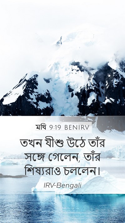 মথি 9:19 BENIRV Mobile Phone Wallpaper - তখন যীশু উঠে তাঁর - Mobile Bible Verse Wallpaper