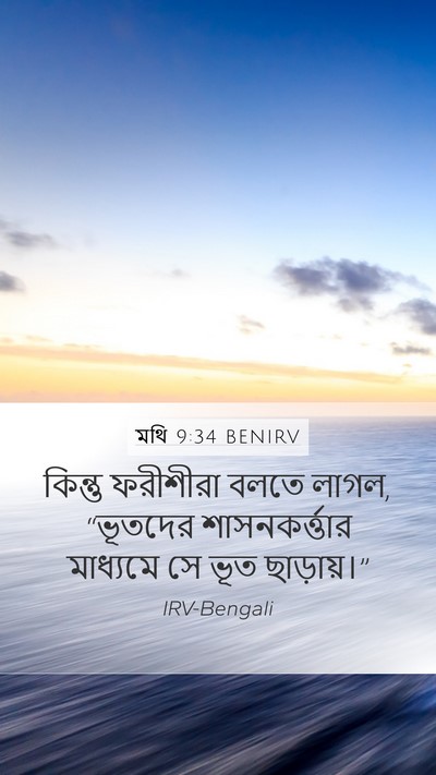 মথি 9:34 BENIRV Bible Verse Image