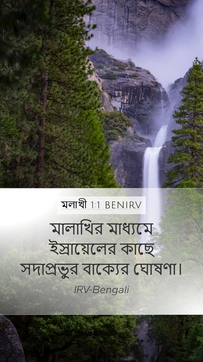 মলাখী 1:1 BENIRV Mobile Phone Wallpaper - মালাখির মাধ্যমে - Mobile Bible Verse Wallpaper