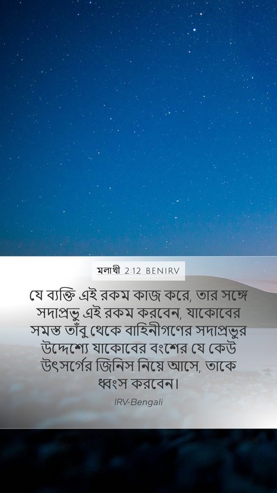মলাখী 2:12 BENIRV Mobile Phone Wallpaper - যে ব্যক্তি এই রকম - Mobile Bible Verse Wallpaper
