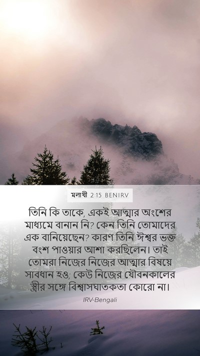 মলাখী 2:15 BENIRV Bible Verse Image