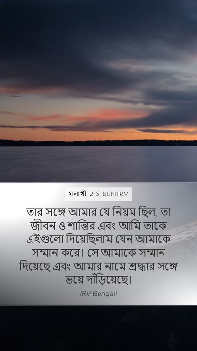 মলাখী 2:5 BENIRV Bible Verse Image