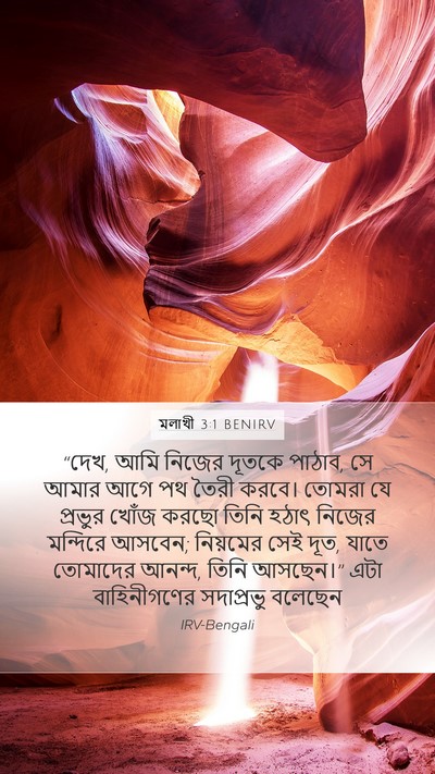 মলাখী 3:1 BENIRV Bible Verse Image