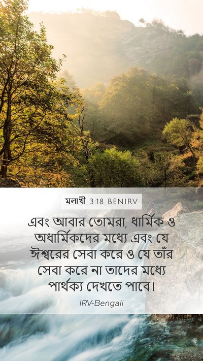 মলাখী 3:18 BENIRV Bible Verse Image