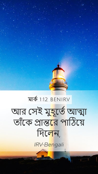 মার্ক 1:12 BENIRV Mobile Phone Wallpaper - আর সেই মুহূর্তে - Mobile Bible Verse Wallpaper