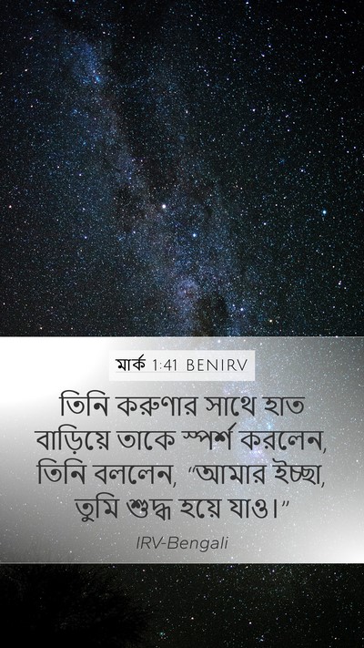 মার্ক 1:41 BENIRV Bible Verse Image
