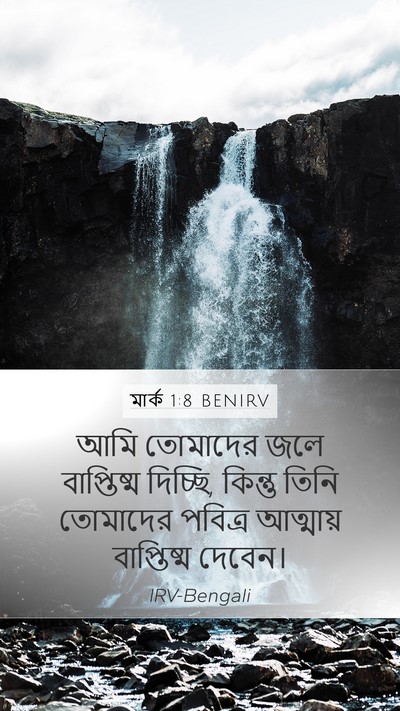মার্ক 1:8 BENIRV Mobile Phone Wallpaper - আমি তোমাদের জলে - Mobile Bible Verse Wallpaper