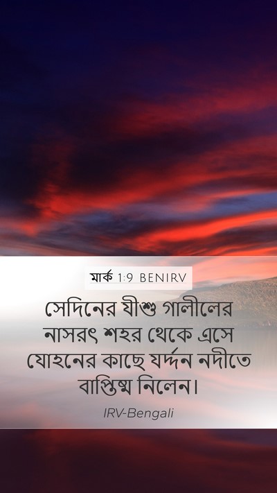 মার্ক 1:9 BENIRV Bible Verse Image