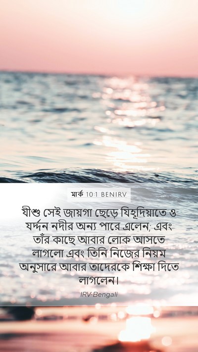 মার্ক 10:1 BENIRV Bible Verse Image