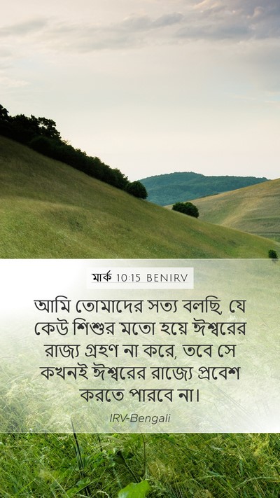 মার্ক 10:15 BENIRV Bible Verse Image