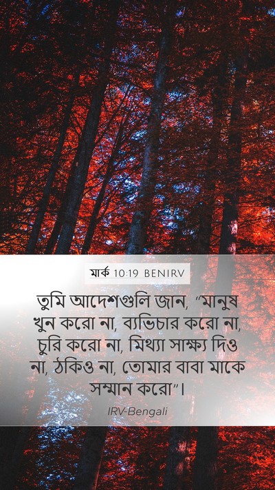 মার্ক 10:19 BENIRV Bible Verse Image