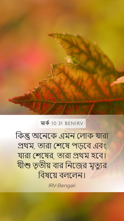 মার্ক 10:31 BENIRV Bible Verse Image