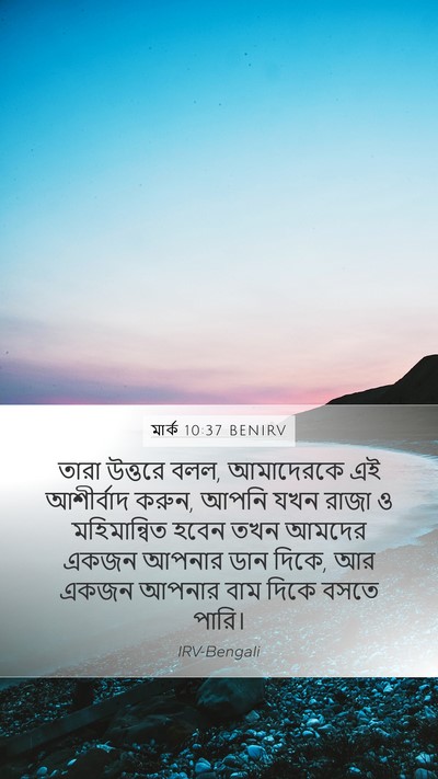 মার্ক 10:37 BENIRV Bible Verse Image