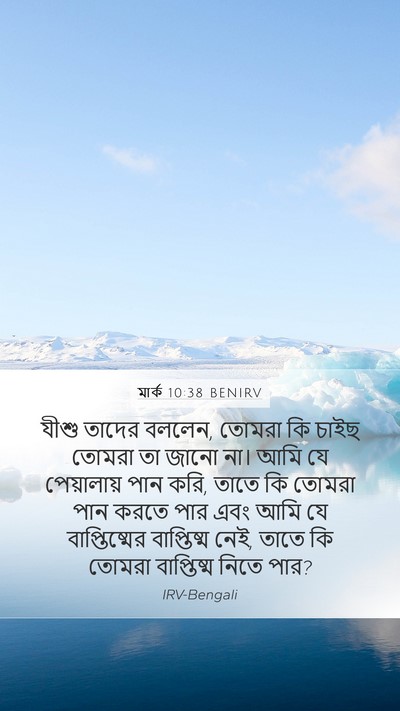 মার্ক 10:38 BENIRV Bible Verse Image