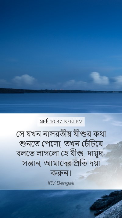 মার্ক 10:47 BENIRV Bible Verse Image