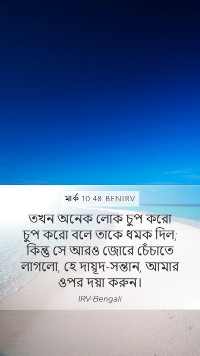 মার্ক 10:48 BENIRV Bible Verse Image
