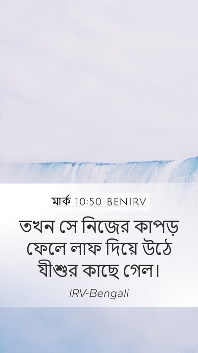 মার্ক 10:50 BENIRV Mobile Phone Wallpaper - তখন সে নিজের কাপড় - Mobile Bible Verse Wallpaper