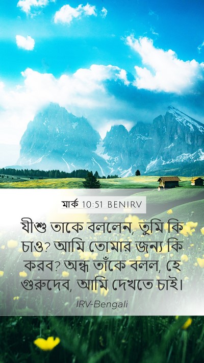 মার্ক 10:51 BENIRV Bible Verse Image