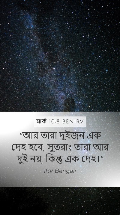 মার্ক 10:8 BENIRV Mobile Phone Wallpaper - “আর তারা দুইজন এক - Mobile Bible Verse Wallpaper