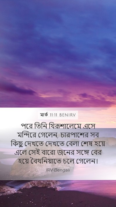 মার্ক 11:11 BENIRV Bible Verse Image