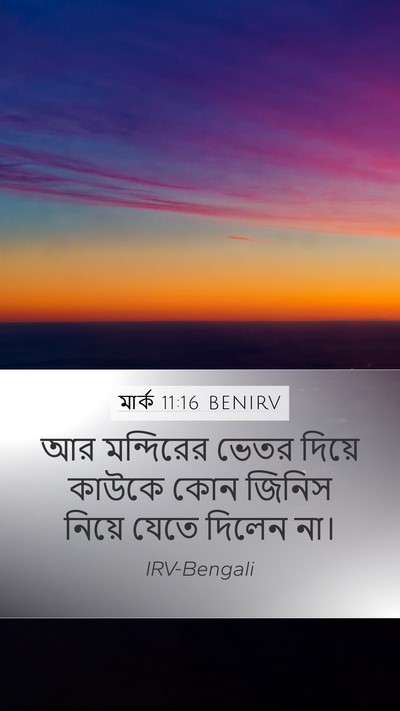মার্ক 11:16 BENIRV Mobile Phone Wallpaper - আর মন্দিরের ভেতর - Mobile Bible Verse Wallpaper
