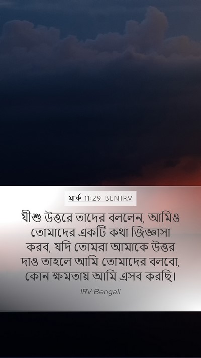 মার্ক 11:29 BENIRV Bible Verse Image
