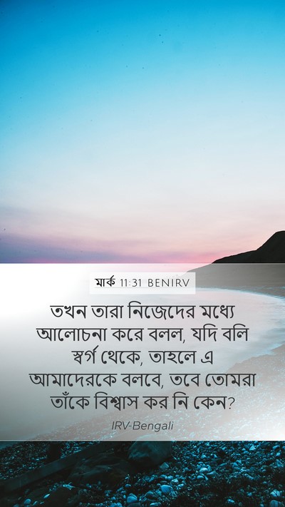 মার্ক 11:31 BENIRV Mobile Phone Wallpaper - তখন তারা নিজেদের - Mobile Bible Verse Wallpaper