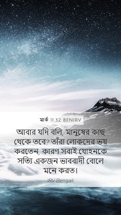মার্ক 11:32 BENIRV Bible Verse Image