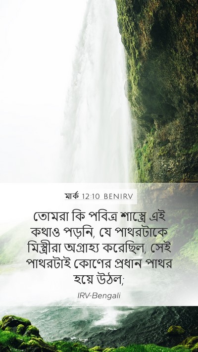 মার্ক 12:10 BENIRV Bible Verse Image
