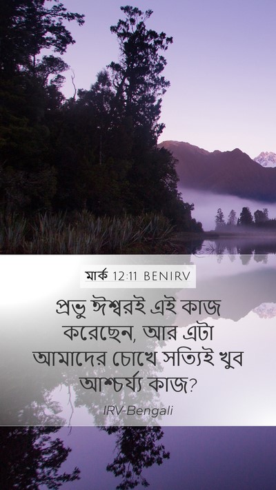 মার্ক 12:11 BENIRV Mobile Phone Wallpaper - প্রভু ঈশ্বরই এই - Mobile Bible Verse Wallpaper
