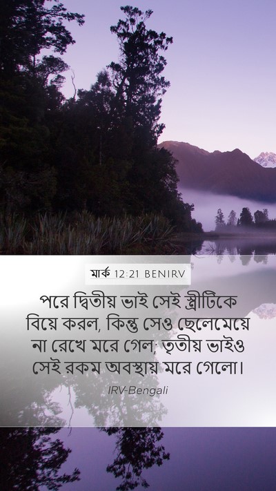 মার্ক 12:21 BENIRV Mobile Phone Wallpaper - পরে দ্বিতীয় ভাই - Mobile Bible Verse Wallpaper