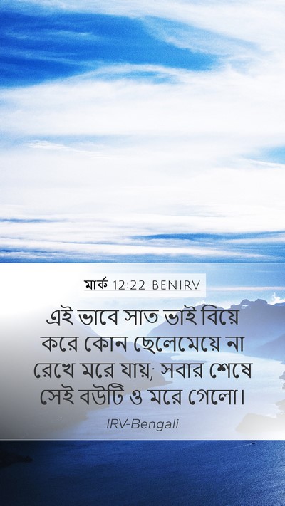 মার্ক 12:22 BENIRV Mobile Phone Wallpaper - এই ভাবে সাত ভাই - Mobile Bible Verse Wallpaper