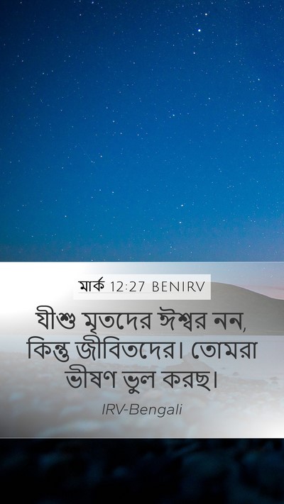 মার্ক 12:27 BENIRV Bible Verse Image